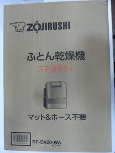 【象印・ふとん乾燥機・スマートドライ ・ RF-EA20 型・2018年製・ZOJIRUSHI・保管品】