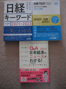 ★日経TEST公式テキスト&問題集 2021-22年版、他