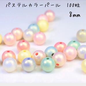 パステルカラー パール ビーズ ゆめかわ ユニコーン 8mm 100粒