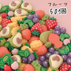 デコパーツ カボション デコレーション 材料 フルーツ 果物 50個
