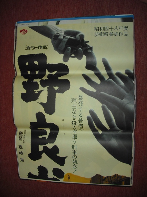 2023年最新】ヤフオク! -渡哲也 ポスター(映画)の中古品・新品・未使用