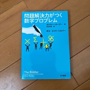 問題解決力がつく数学プロブレム/オリヴァーローダー/熊谷玲美