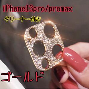 iPhone13pro promax カメラレンズ 保護 カバー 韓国　レンズカバー キラキラ スマホレンズ ラインストーン