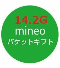 mineo マイネオ　パケットギフト 14.2GB