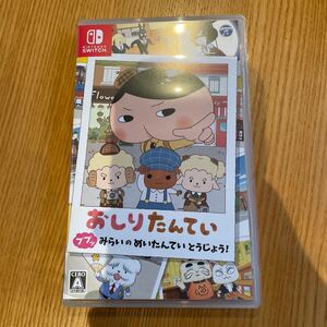 【Switch】 おしりたんてい ププッ みらいのめいたんていとうじょう! (2021年11月4日発売)