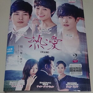 韓国ドラマDVD熱愛 全話24枚レンタル落ち