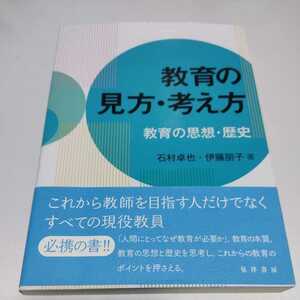 教育の見方・考え方　教育の思想・歴史　石村卓也・伊藤朋子