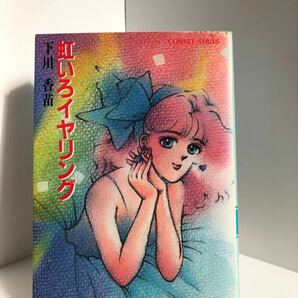下川香苗著　虹いろイヤリング　集英社コバルトシリーズ