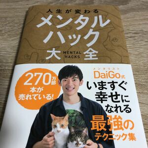 人生が変わるメンタルハック大全/DaiGo
