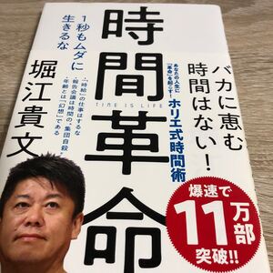 時間革命 1秒もムダに生きるな/堀江貴文