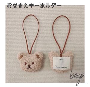 ベビー キッズ ネームタグ モコモコ くま キーホルダー ベージュ お名前 ワッペン ストラップ 子供 韓国 雑貨 入園 入学