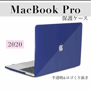 MacBook Pro 2020 ケース カバー パソコンケース 半透明 マックブック プロ ハードケース 衝撃吸収 ネイビー