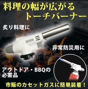 トーチバーナー ガストーチバーナー ガスバーナー カセットガス ガストーチ クッキングバーナー バーベキュー キャンプ アウトドア