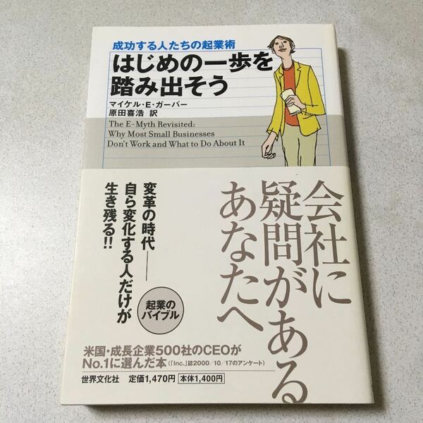 はじめの一歩を踏み出そう : 成功する人たちの起業術