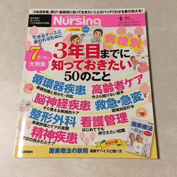 月刊ナーシング Nursing 2017.4 Vol.37 No.4 学研