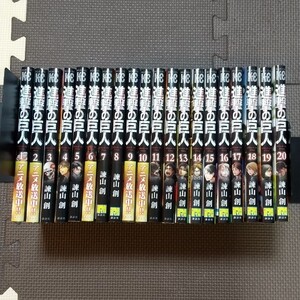 進撃の巨人 1~20巻セット 諫山創