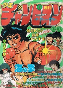 少年チャンピオン　1981年40号　バロン吉元　手塚治虫　永井豪　　