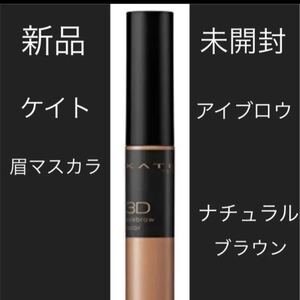 新品 未開封 KATE ケイト 3Dアイブロウカラー BR-1 アイブロウ 眉マスカラ 眉毛 コスメ コスメ用品 メイク