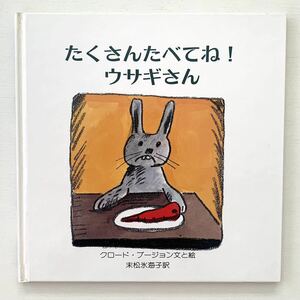 絶版絵本★たくさんたべてね！ウサギさん★クロード・プージョン作 末松氷海子訳/1990年初版/セーラー出版