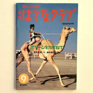 朝日こども百科 月刊はてなクラブ 1995年9月号「オマーンをたずねて」松本多津文・諸永恒夫写真★朝日新聞社