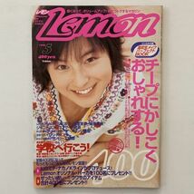 「Lemon/レモン」1998年5月号★広末涼子 知念里奈 篠原直美 ジャニーズ★モデルティーン誌ファッション女子高生流行当時物雑誌_画像1