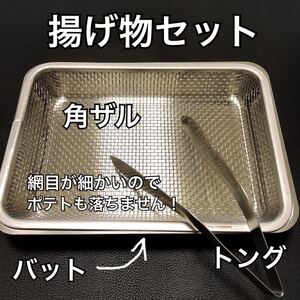 made in TSUBAME 燕三条 揚げ物セット バット 角ザル