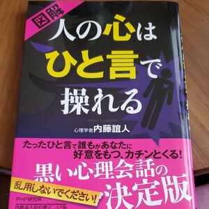 「人の心はひと言で操れる」