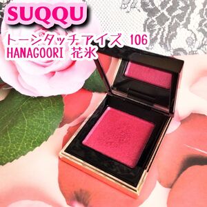 ★美品★ スック トーンタッチアイズ 106 花氷 アイシャドウ 限定品
