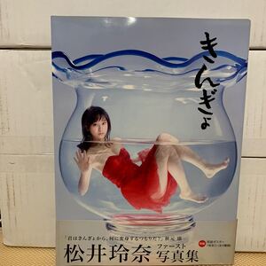 松井玲奈 きんぎょ 写真集