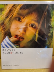 最終値下げ 超美品 松村沙友理 写真集 意外っていうか、前から可愛いと思ってた 送料込み 乃木坂46