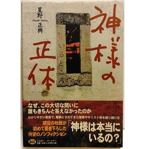 絶版◆神様の正体 神様のいるところ 星野正興 ノンフィクション 見えない神(聖書 キリスト教 イエス 牧師 クリスチャン 洗札