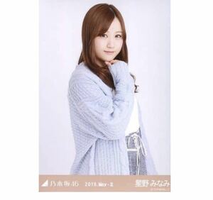 285 乃木坂46 生写真 公式グッズ 1枚　星野みなみ　チュウ　ニットカーデ　乃木坂46 2019.May-II 会場限定　限定品