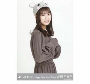 283 乃木坂46 生写真 公式グッズ 1枚　北野日奈子　　干支 子　ねずみ　乃木坂46 Happy New Year! 2020 限定品