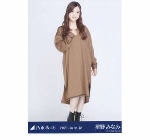 255 乃木坂46 生写真 公式グッズ 1枚　星野みなみ　ヒキ　セーラー　乃木坂46 2021.July-Ⅳ 限定品