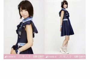 393 乃木坂46 生写真 公式グッズ 2枚 セミコンプ　限定品　北野日奈子　太陽ノック　握手会会場限定　　チュウヒキ