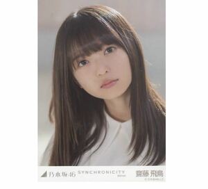 355 乃木坂46 生写真 公式グッズ 1枚　齋藤飛鳥　ヨリ　SYNCHRONICITY シンクロニシティ　選抜ver. 限定品