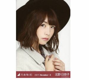 226 乃木坂46 生写真 公式グッズ 1枚　北野日奈子　ヨリ　コーデュロイ　2017.November-II 限定品