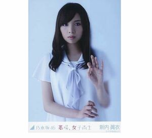 447 乃木坂46 生写真 公式グッズ 1枚　新内眞衣　チュウ　墓場、女子高生　会場限定　限定