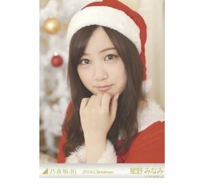 372 乃木坂46 生写真 公式グッズ 1枚　星野みなみ　ヨリ　クリスマス　サンタ衣装　乃木坂46 2016.Christmas 限定品