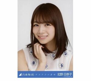 389 乃木坂46 生写真 公式グッズ 1枚　北野日奈子　ヨリ　サヨナラの意味　会場限定　限定品