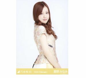 234 乃木坂46 生写真 公式グッズ 1枚　星野みなみ　チュウ　スペシャル衣装21 乃木坂46 2020.February 限定品