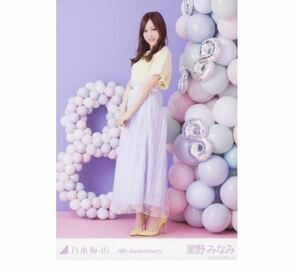 354 乃木坂46 生写真 公式グッズ 1枚　星野みなみ　ヒキ　8周年記念　乃木坂46 8th Anniversary アニバーサリー　会場限定　限定品