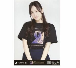 351 乃木坂46 生写真 公式グッズ 1枚　星野みなみ　チュウ　9thBDライブTシャツ　乃木坂46 9th YEAR BIRTHDAY LIVE 限定品