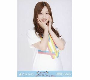 339 乃木坂46 生写真 公式グッズ 1枚　星野みなみ　チュウ　全ツ2019福岡Tシャツ　真夏の全国ツアー2019 福岡ver. 会場限定　限定品