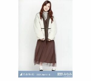 222 乃木坂46 生写真 公式グッズ 1枚　星野みなみ　ヒキ　キルティング　乃木坂46 2021.April-II 限定品