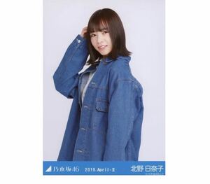 300 乃木坂46 生写真 公式グッズ 1枚　北野日奈子　チュウ　デニムジャケット　乃木坂46 2019.April-II 会場限定　限定品