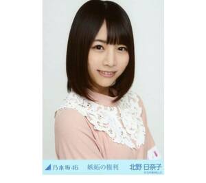 401 乃木坂46 生写真 公式グッズ 1枚　北野日奈子　ヨリ　嫉妬の権利　限定品