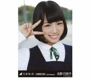 369 乃木坂46 生写真 公式グッズ 1枚　北野日奈子　ヨリ　UNDER LIVE -2nd Season- レア　会場限定　限定品