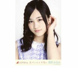 394 乃木坂46 生写真 公式グッズ 1枚　限定品　星野みなみ　ヨリ　気づいたら片想い　会場限定　B品　色褪せ