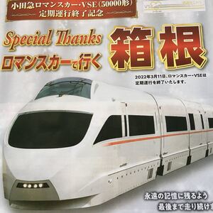 引退間近! 50000形 VSE ロマンスカーで行く箱根 パンフレット
